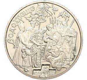 5 гривен 2006 года Украина «Обрядовые праздники Украины — Крещение» — Фото №1