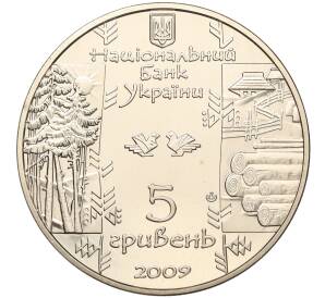 5 гривен 2009 года Украина «Народные промыслы и ремесла Украины — Лесосплавщик (Бокораш)»