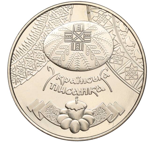 Монета 5 гривен 2009 года Украина «Украинская писанка» (Артикул: M2-67675) — Фото №1