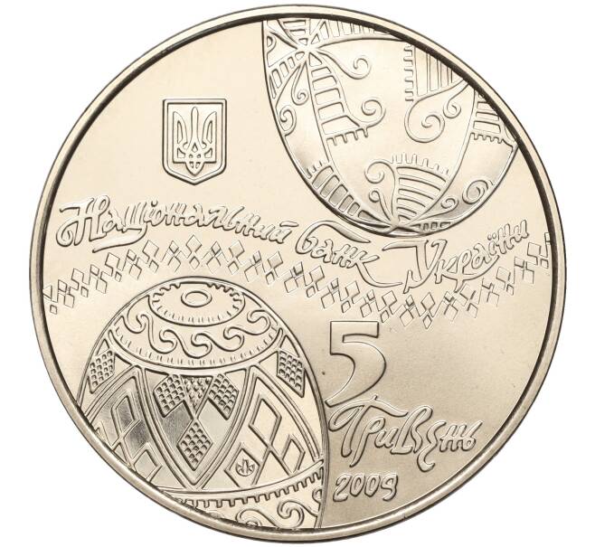 Монета 5 гривен 2009 года Украина «Украинская писанка» (Артикул: M2-67675) — Фото №2