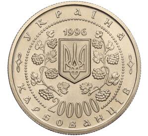200000 карбованцев 1996 года Украина «130 лет со дня рождения Михаила Сергеевича Грушевского» — Фото №2
