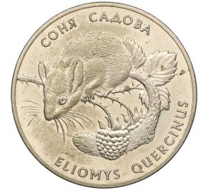 2 гривны 1999 года Украина «Флора и фауна — Соня садовая» — Фото №1