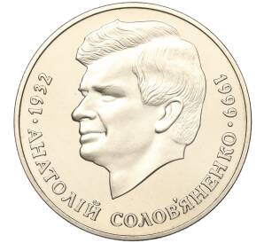 2 гривны 1999 года Украина «Анатолий Соловьяненко» — Фото №1