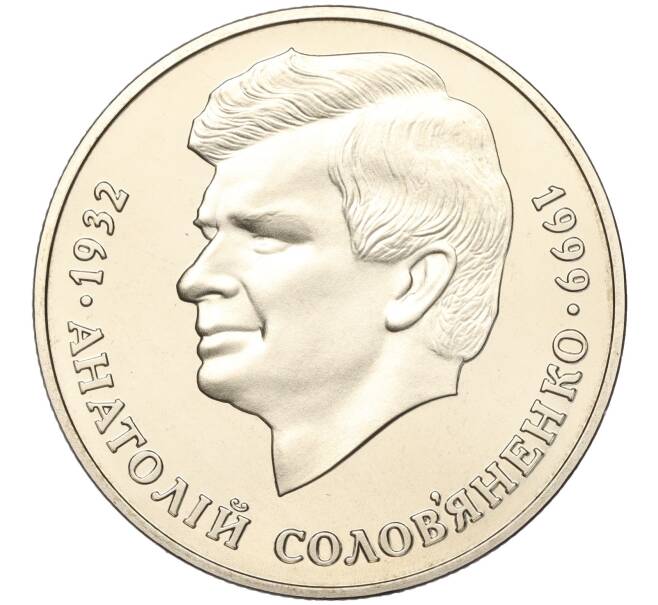 Монета 2 гривны 1999 года Украина «Анатолий Соловьяненко» (Артикул: M2-67687) — Фото №1