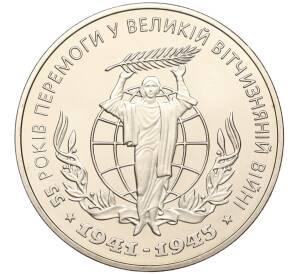 2 гривны 2000 года Украина «55 лет победы в Великой Отечественной Войне» — Фото №1