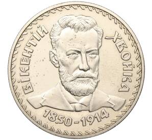 2 гривны 2000 года Украина «150 лет со дня рождения Викентия Хвойки» — Фото №1