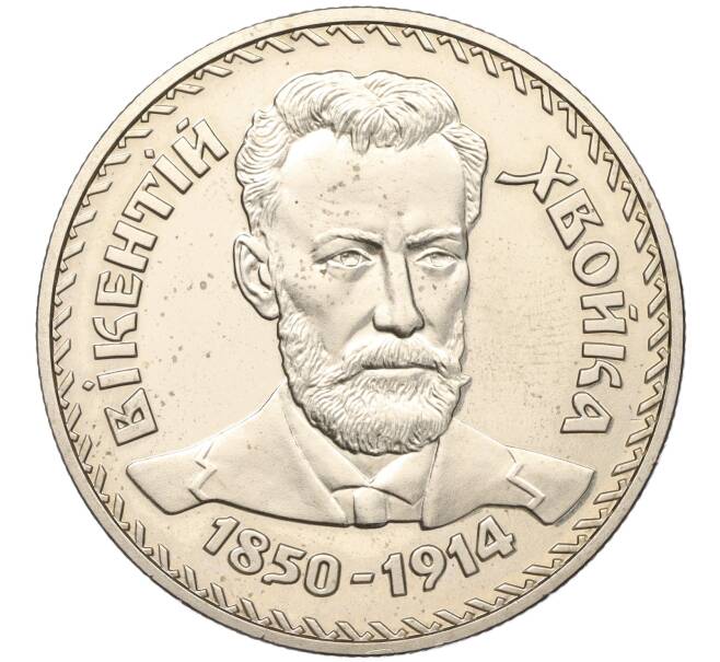 Монета 2 гривны 2000 года Украина «150 лет со дня рождения Викентия Хвойки» (Артикул: M2-67689) — Фото №1