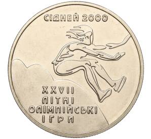 2 гривны 2000 года Украина «XXVII летние Олимпийские Игры 2000 в Сиднее — Тройной прыжок» — Фото №1