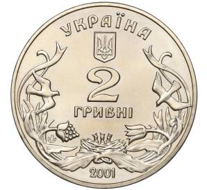 2 гривны 2001 года Украина «День защиты детей — Добро детям» — Фото №2