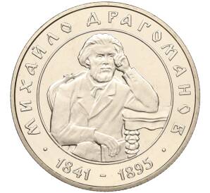 2 гривны 2001 года Украина «160 лет со дня рождения Михаила Драгоманова» — Фото №1