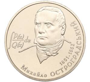2 гривны 2001 года Украина «200 лет со дня рождения Михаила Остроградского» — Фото №1