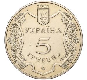5 гривен 2001 года Украина «1100 лет городу Полтава» — Фото №2