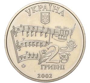 2 гривны 2002 года Украина «160 лет со дня рождения Николая Лысенко» — Фото №2