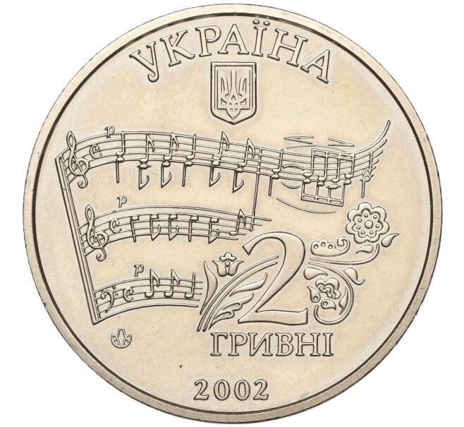 Монета 2 гривны 2002 года Украина «160 лет со дня рождения Николая Лысенко» (Артикул: M2-67701) — Фото №2