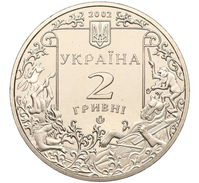 Монета 2 гривны 2002 года Украина «175 лет со дня рождения Леонида Глебова» (Артикул: M2-67702) — Фото №2