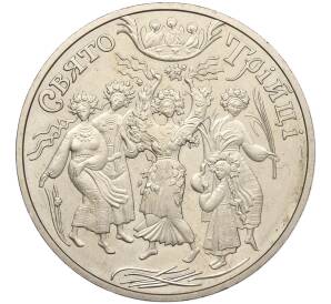 5 гривен 2004 года Украина «Обрядовые праздники Украины — Святая Троица» — Фото №1