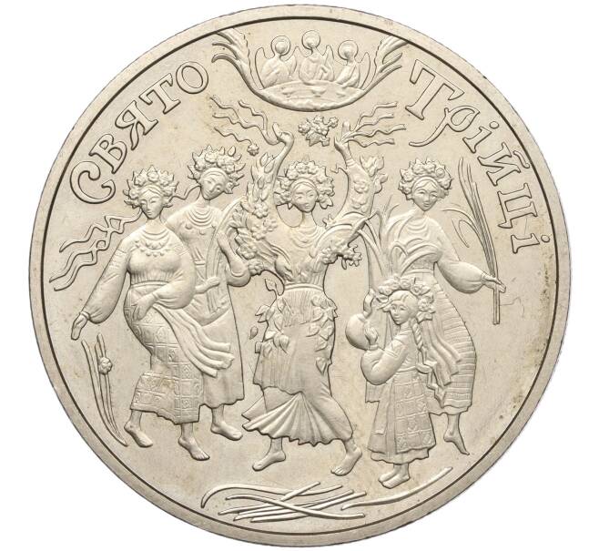 Монета 5 гривен 2004 года Украина «Обрядовые праздники Украины — Святая Троица» (Артикул: M2-67715) — Фото №1