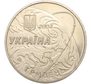 5 гривен 2004 года Украина «50 лет конструкторскому бюро Южное имени Янгеля» — Фото №2