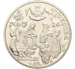 5 гривен 2005 года Украина «Обрядовые праздники Украины — Покрова Пресвятой Богородицы» — Фото №1