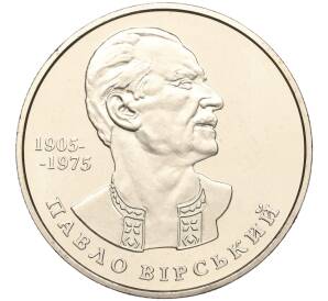 2 гривны 2005 года Украина «100 лет со дня рождения Павла Вирского» — Фото №1