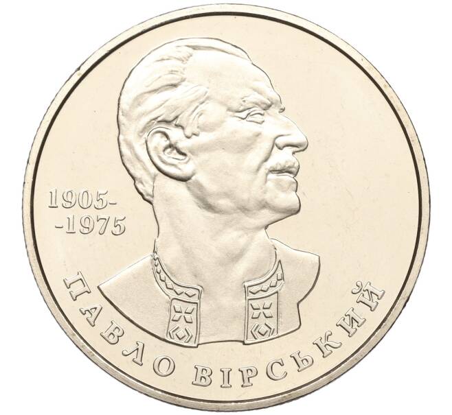 Монета 2 гривны 2005 года Украина «100 лет со дня рождения Павла Вирского» (Артикул: M2-67724) — Фото №1