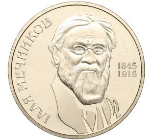 2 гривны 2005 года Украина «160 лет со дня рождения Ильи Мечникова» — Фото №1