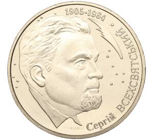 2 гривны 2005 года Украина «100 лет со дня рождения Сергея Всехсвятского» — Фото №1