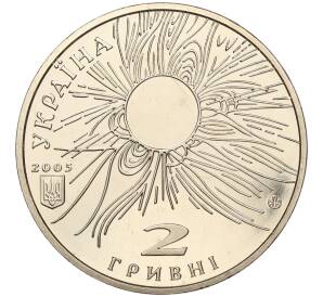 2 гривны 2005 года Украина «100 лет со дня рождения Сергея Всехсвятского» — Фото №2