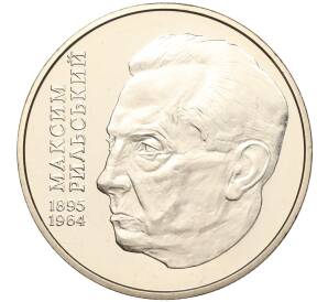 2 гривны 2005 года Украина «110 лет со дня рождения Максима Рильского» — Фото №1