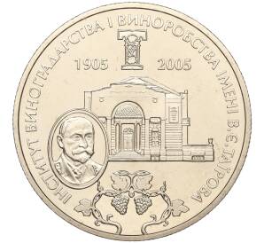 2 гривны 2005 года Украина «100 лет институту виноградарства и виноделия имени Таирова» — Фото №1