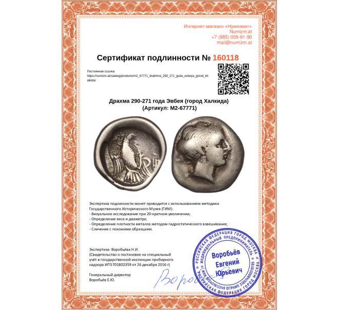 Монета Драхма 290-271 года Эвбея (город Халкида) (Артикул M2-67771)