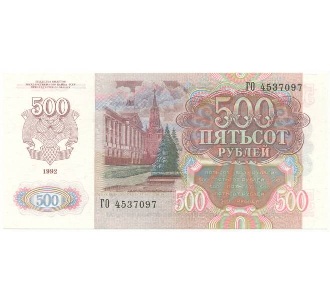Банкнота 500 рублей 1992 года (Отверстия от скоб) (Артикул K11-101774)