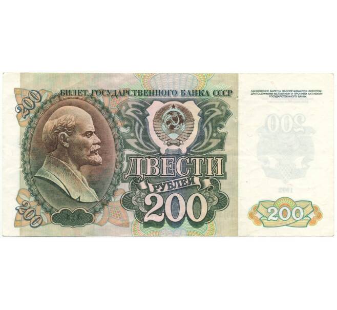 Банкнота 200 рублей 1992 года (Отверстия от скоб) (Артикул K11-101775)