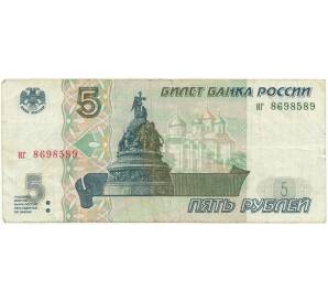 5 рублей 1997 года (Отверстия от скоб)