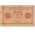 Банкнота 10 рублей 1918 года (Отверстия от скоб) (Артикул K11-101793)