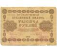 Банкнота 1000 рублей 1918 года (Отверстия от скоб) (Артикул K11-101794)
