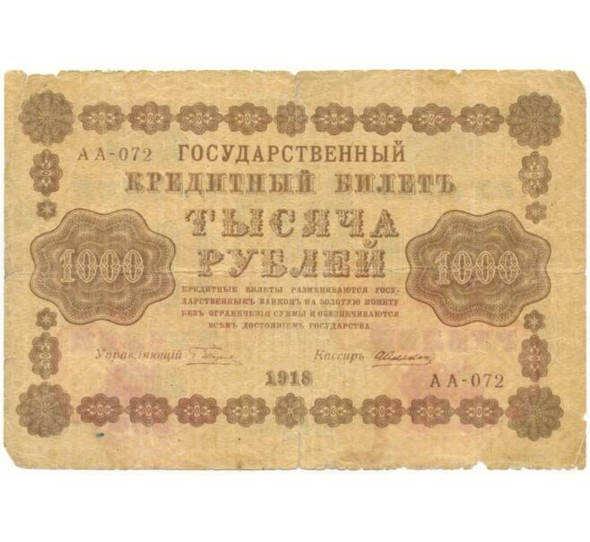 Банкнота 1000 рублей 1918 года (Отверстия от скоб) (Артикул K11-101794)