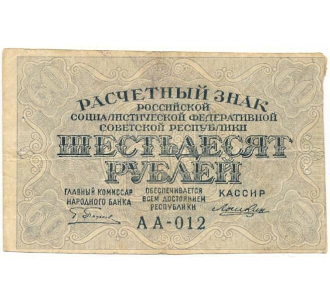 Банкнота 60 рублей 1919 года (Отверстия от скоб) (Артикул K11-101798)