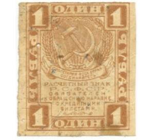 1 рубль 1919 года (Отверстия от скоб)