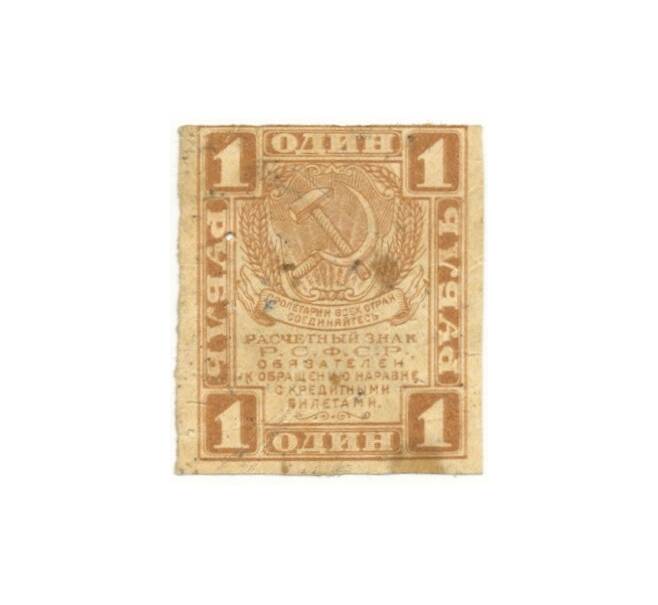 Банкнота 1 рубль 1919 года (Отверстия от скоб) (Артикул K11-101801)