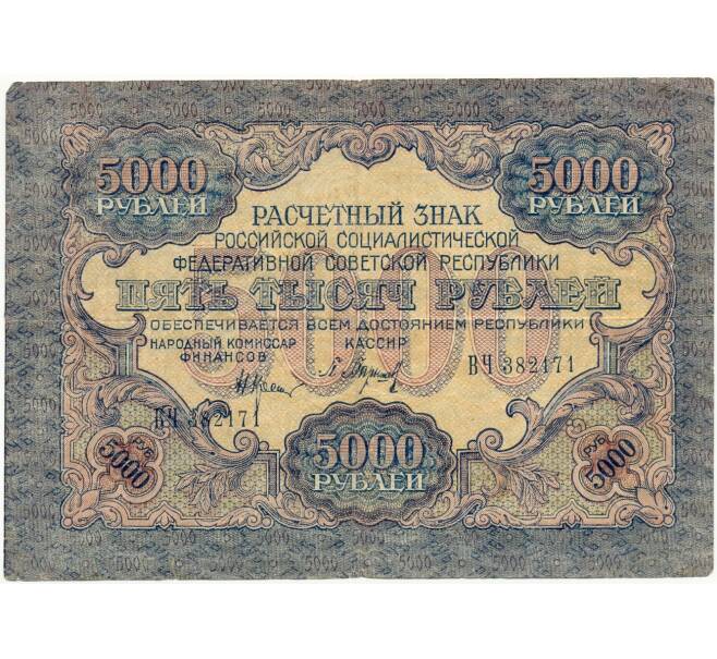 Банкнота 5000 рублей 1919 года (Отверстия от скоб) (Артикул K11-101808)
