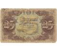 Банкнота 25 рублей 1922 года (Отверстия от скоб) (Артикул K11-101809)