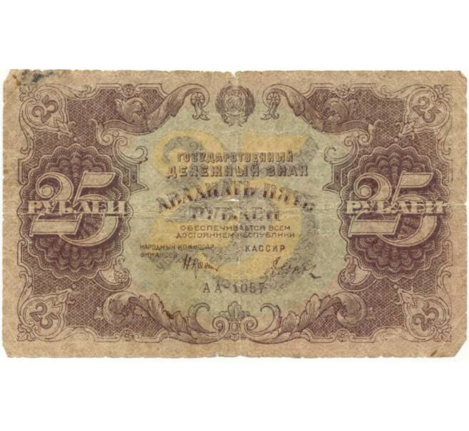 Банкнота 25 рублей 1922 года (Отверстия от скоб) (Артикул K11-101809)