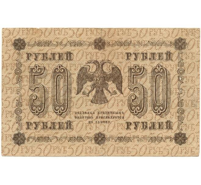 Банкнота 50 рублей 1918 года (Отверстия от скоб) (Артикул K11-101810)