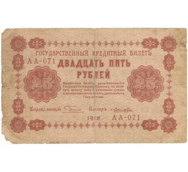 Банкнота 25 рублей 1918 года (Отверстия от скоб) (Артикул K11-101818)