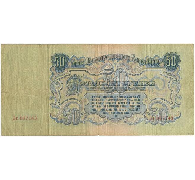 Банкнота 50 рублей 1947 года (16 лент в гербе) (Отверстия от скоб) (Артикул K11-101827)
