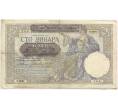Банкнота 100 динаров 1941 года Сербия (Артикул: B2-11502) — Фото №1