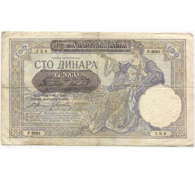 Банкнота 100 динаров 1941 года Сербия (Артикул: B2-11502) — Фото №1