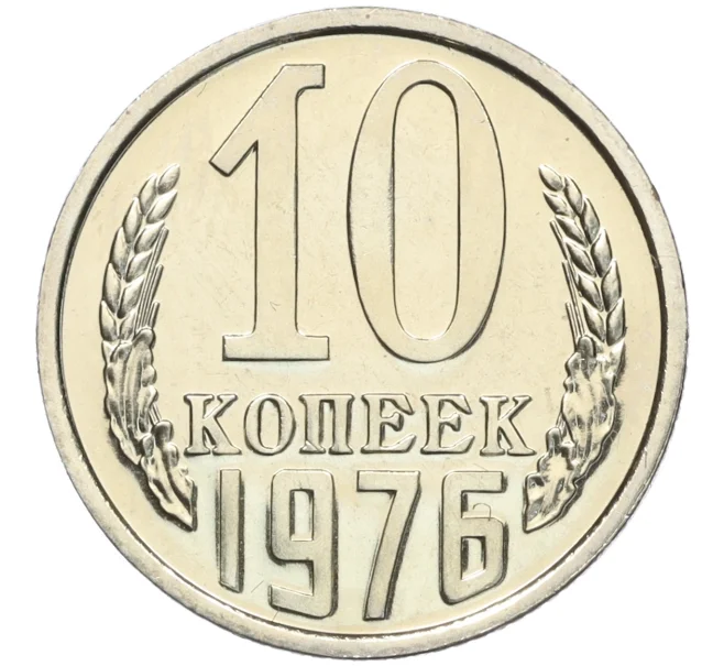 Монета 10 копеек 1976 года (Артикул M1-55485)