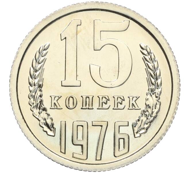 Монета 15 копеек 1976 года (Артикул M1-55486)